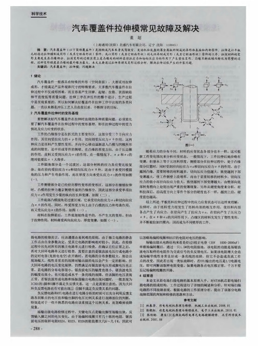 汽车覆盖件拉伸模常见故障及解决