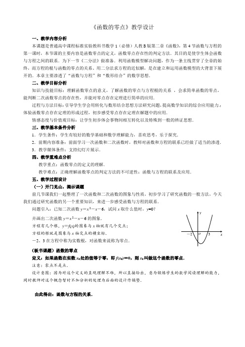 人教B版高中数学必修一教案-2.4.1 函数的零点