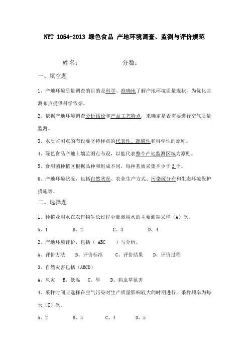 绿色食品 产地环境调查、监测与评价规范   试题答案