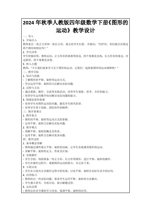 2024年秋季人教版四年级数学下册《图形的运动》教学设计
