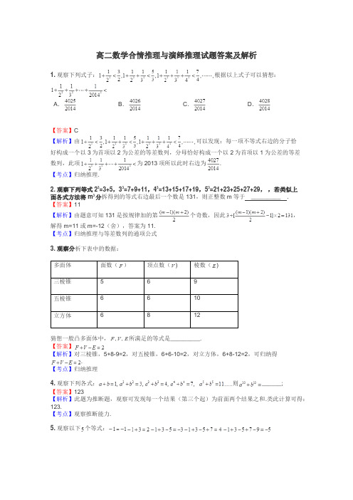 高二数学合情推理与演绎推理试题答案及解析
