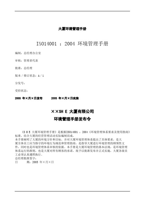 大厦环境管理手册