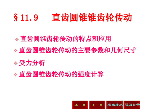直齿锥齿轮传动