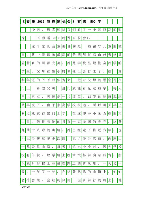 六年级叙事作文：《春暖2012特殊家长会》有感_500字