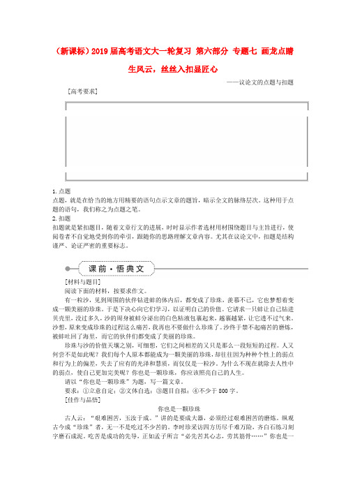(新课标)2019届高考语文大一轮复习 第六部分 专题七 画龙点睛生风云,丝丝入扣显匠心
