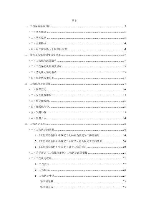 工伤保险讲稿