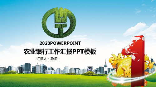 农业银行ppt：清新文艺2020农业银行工作汇报PPT模板