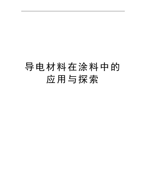 最新导电材料在涂料中的应用与探索