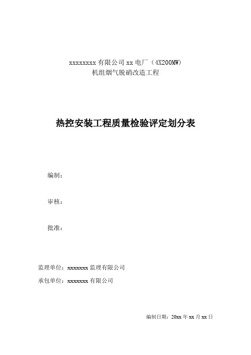 脱硝热控质量检验及评定规程项目划分表