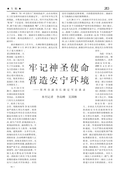 牢记神圣使命  营造安宁环境——郑州市副市长康定军访谈录