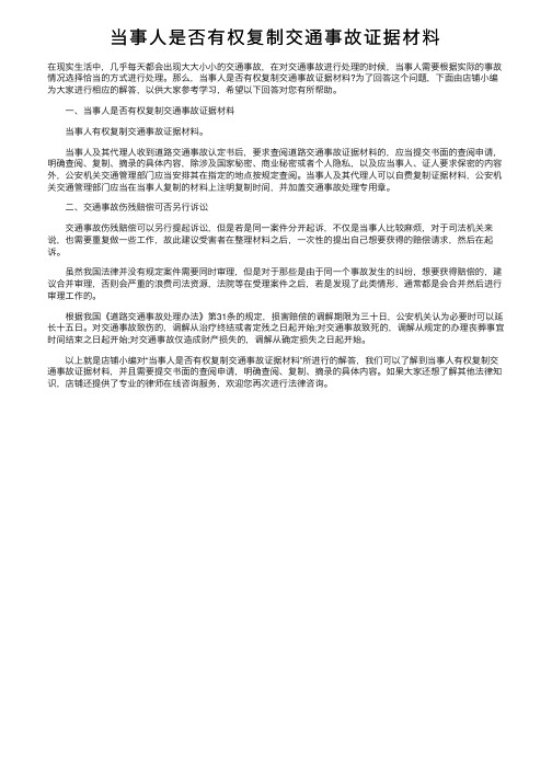 当事人是否有权复制交通事故证据材料