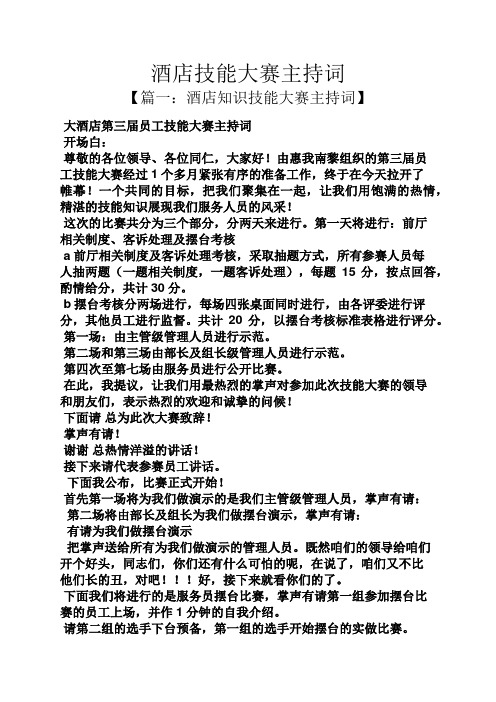 酒店技能大赛主持词