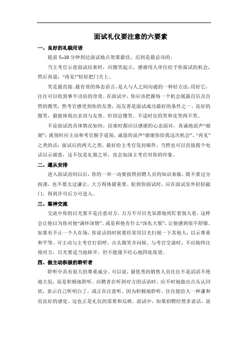 面试礼仪要注意的六要素
