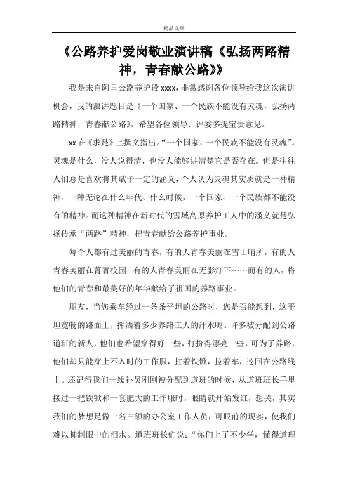 《公路养护爱岗敬业演讲稿《弘扬两路精神,青春献公路》》