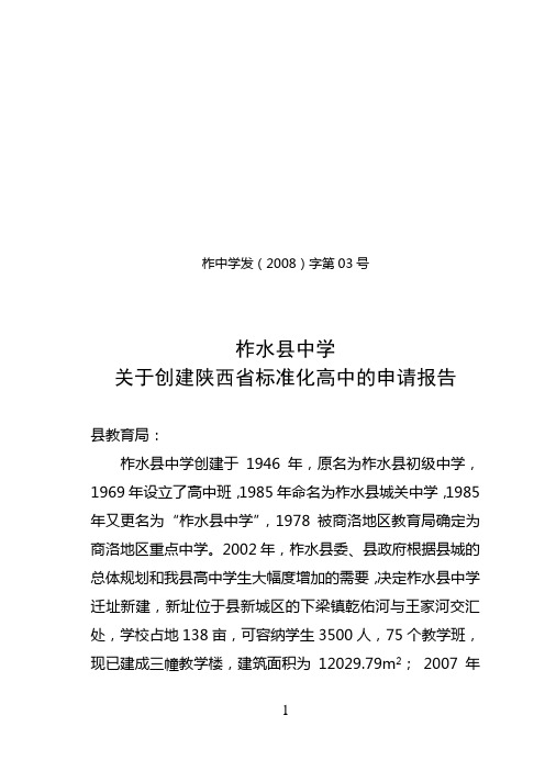 申报陕西省标准化高中申请报告