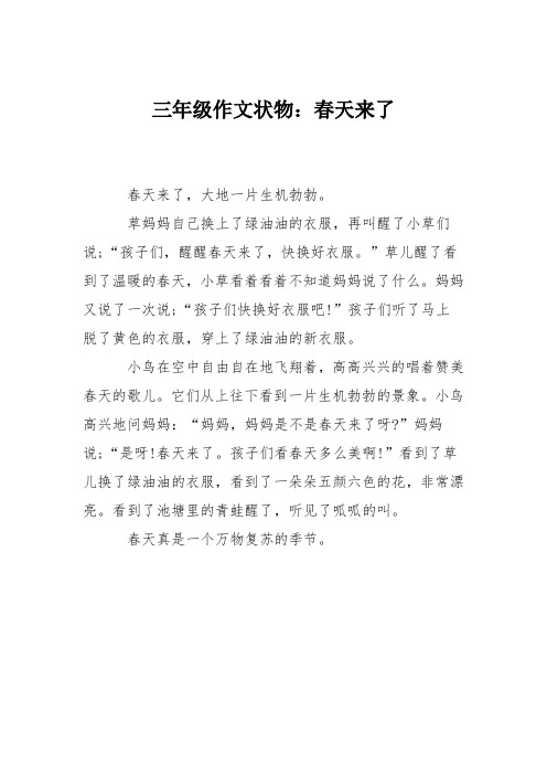 三年级作文状物：春天来了