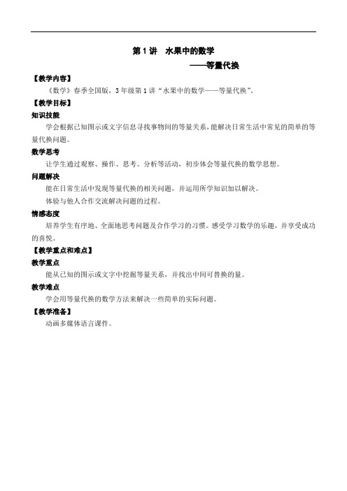 数学春季全国版教案 三年级-1 等量代换