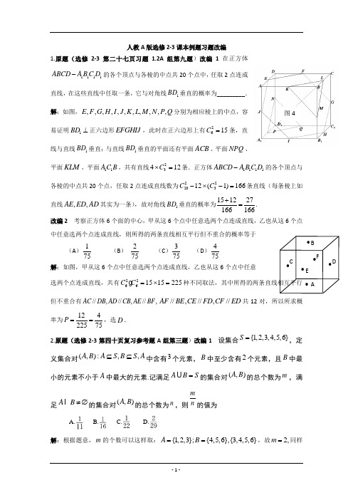 选修2-3课本例题习题改编