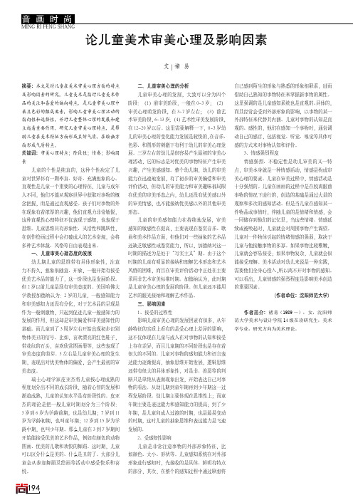 论儿童美术审美心理及影响因素