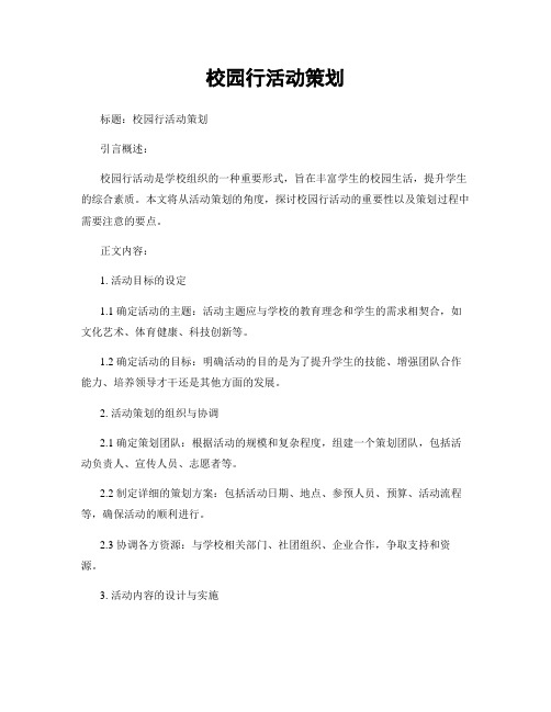 校园行活动策划