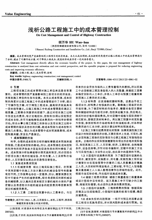 浅析公路工程施工中的成本管理控制