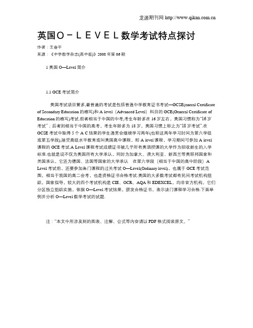 英国O-LEVEL数学考试特点探讨