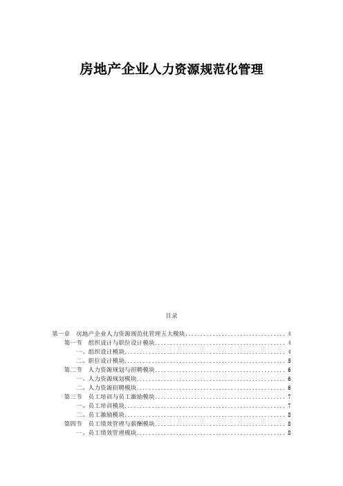 房地产企业人力资源规范化管理课件