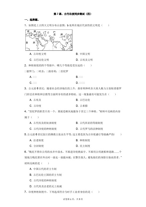 历史人教部编版第3课、古代印度同步测试(四)