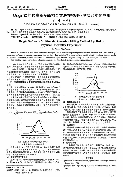 Origin软件的高斯多峰拟合方法在物理化学实验中的应用