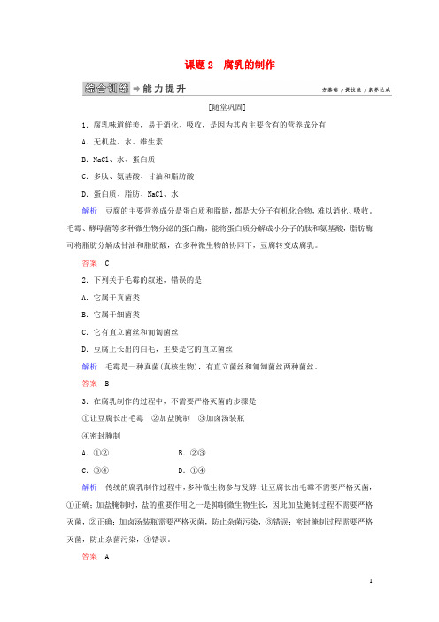 2020学年高中生物 专题1 传统发酵技术的应用 课题2 腐乳的制作练习 新人教版选修1