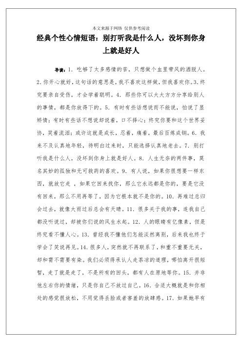 经典个性心情短语：别打听我是什么人,没坏到你身上就是好人