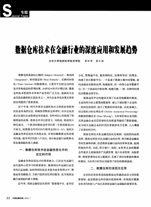 数据仓库技术在金融行业的深度应用和发展趋势