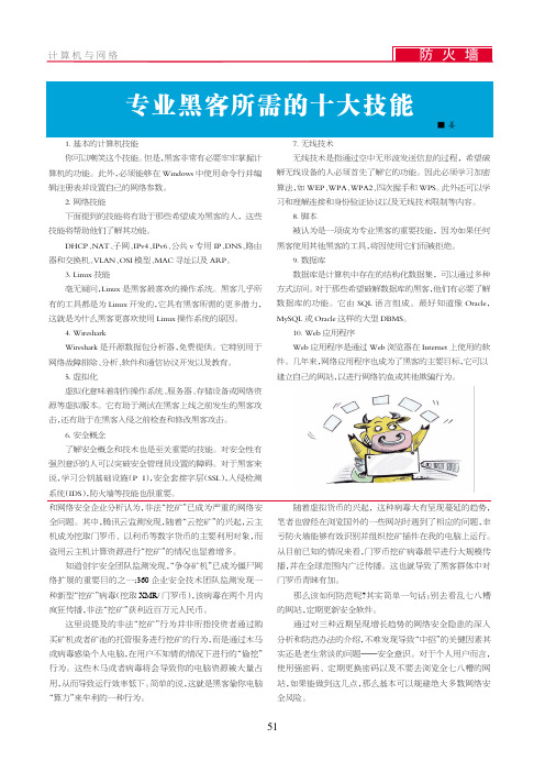 专业黑客所需的十大技能
