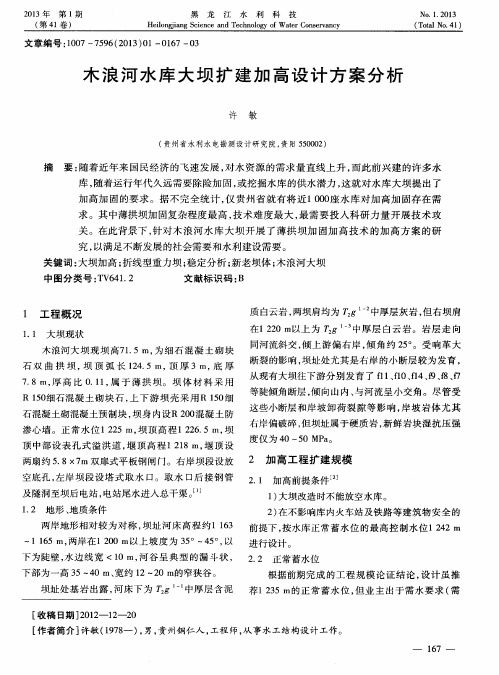 木浪河水库大坝扩建加高设计方案分析