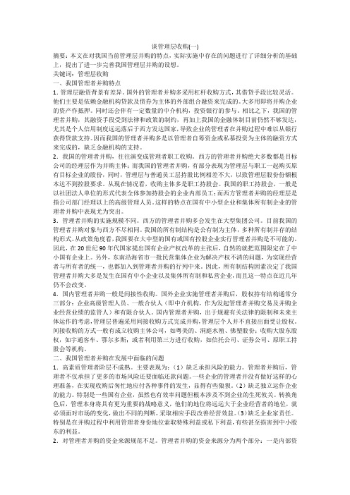 谈管理层收购(一)