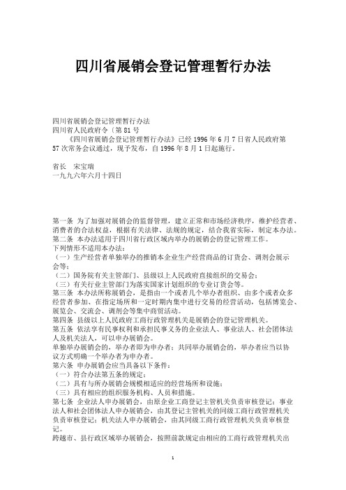 四川省展销会登记管理暂行办法