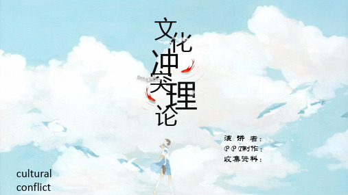 文化冲突理论讲演PPT