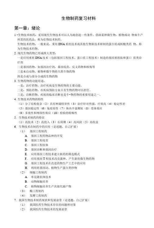 [精品]生物制药复习材料.doc