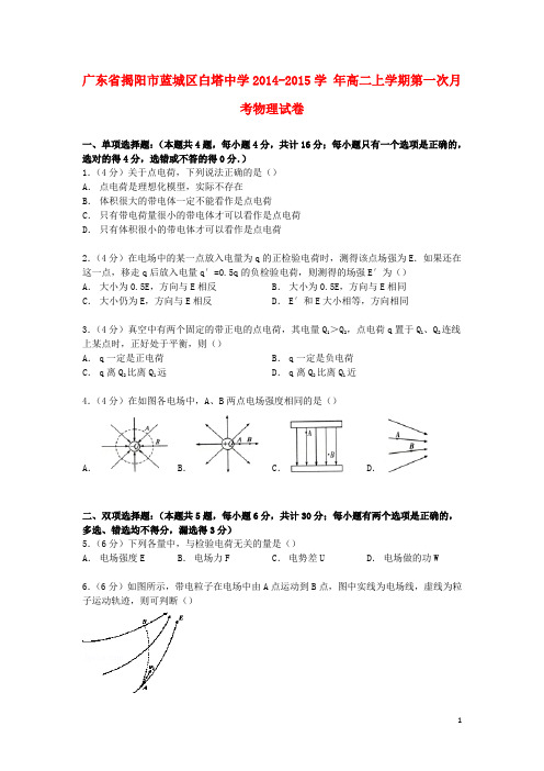 广东省揭阳市蓝城区白塔中学高二物理上学期第一次月考试卷(含解析)