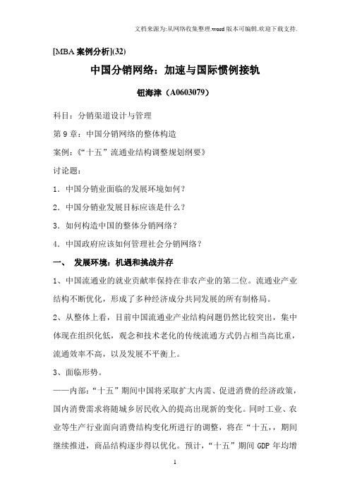 MBA案例分析(32)中国分销网络：加速与国际惯例接轨