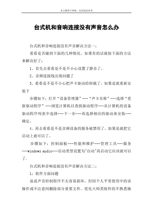 台式机和音响连接没有声音怎么办