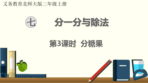最新北师大版小学二年级数学上册《分糖果》优质ppt教学课件