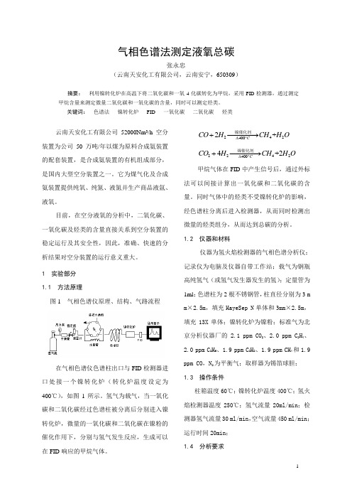 气相色谱法测定液氧总碳