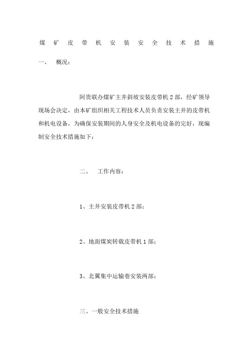 煤矿皮带机安装安全技术措施