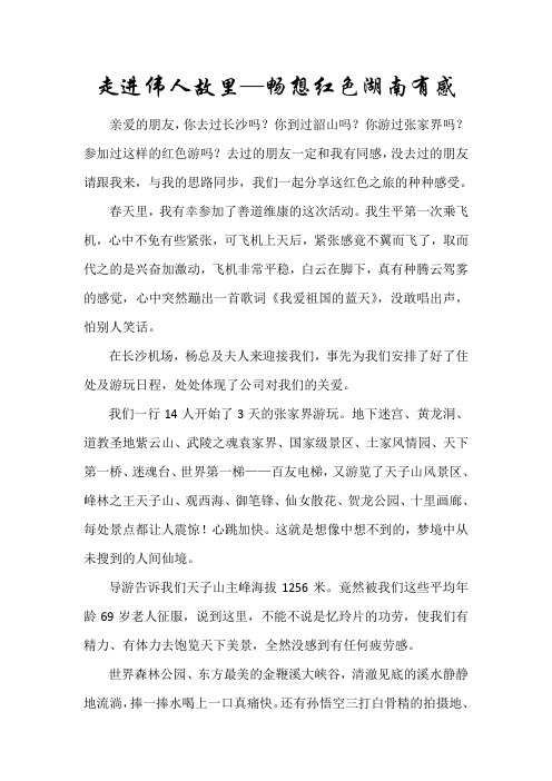 走进伟人故里—畅想红色湖南有感