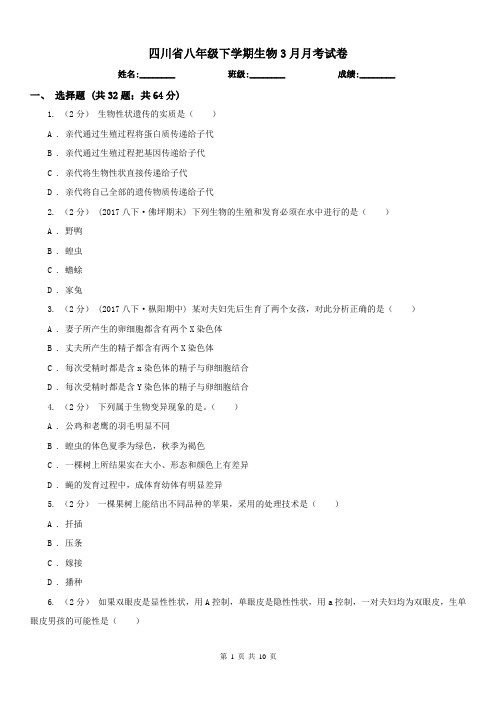 四川省八年级下学期生物3月月考试卷