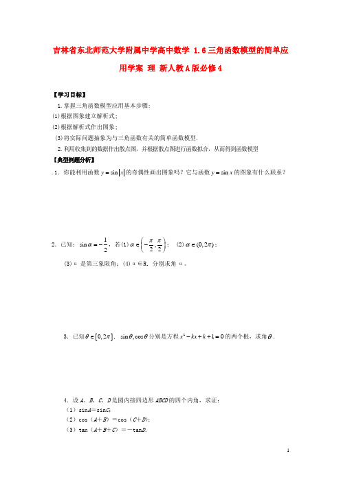 吉林省东北师范大学附属中学高中数学 1.6三角函数模型的简单应用学案 理 新人教A版必修4