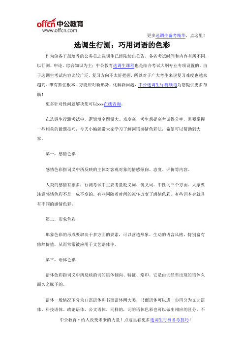 选调生行测：巧用词语的色彩