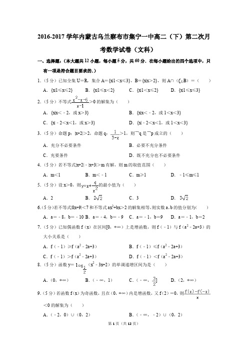 2016-2017年内蒙古乌兰察布市集宁一中高二(下)第二次月考数学试卷(文科)(解析版)