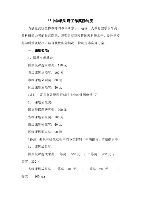 中学教科研工作奖励制度